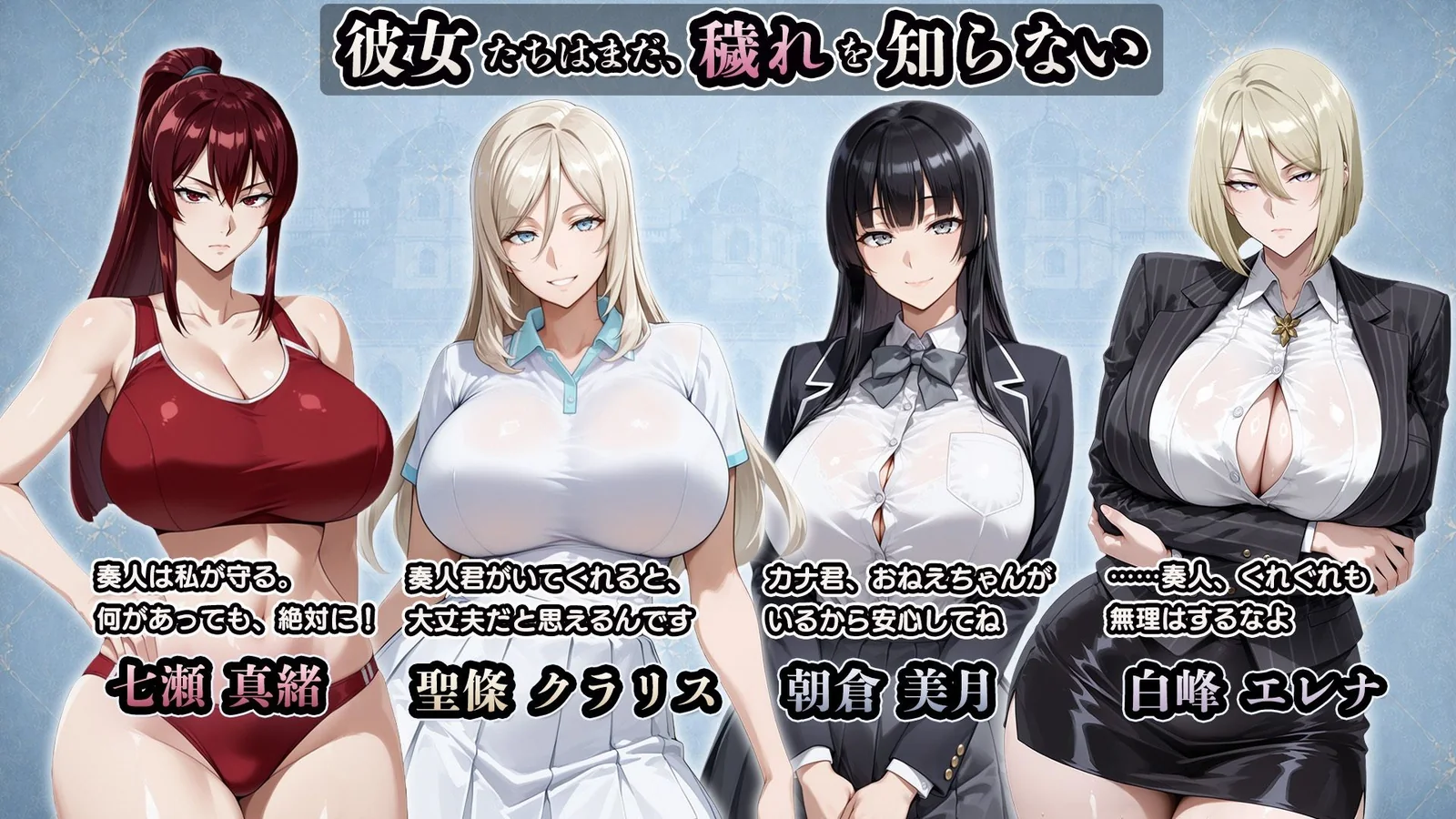 NTR寝取られ学園 白光の箱庭と姦計 -蝕まれる名門女子たち-人物宣传图，展示七瀬真緒、聖條クラリス、朝倉美月、白峰エレナ等主要角色